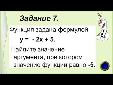 Задание 7. Функция задана формулой у = - 2х +