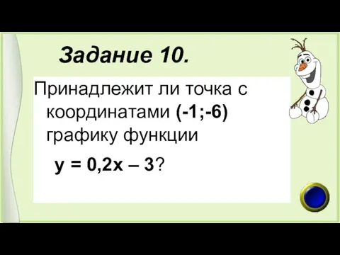 Задание 10. Принадлежит ли точка с координатами (-1;-6) графику функции у = 0,2х – 3?