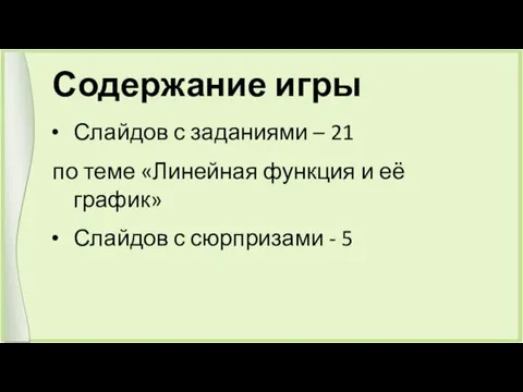 Содержание игры Слайдов с заданиями – 21 по теме «Линейная