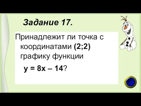 Задание 17. Принадлежит ли точка с координатами (2;2) графику функции у = 8х – 14?