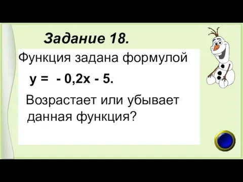 Задание 18. Функция задана формулой у = - 0,2х - 5. Возрастает или убывает данная функция?