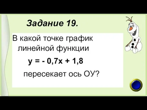 Задание 19. В какой точке график линейной функции у =