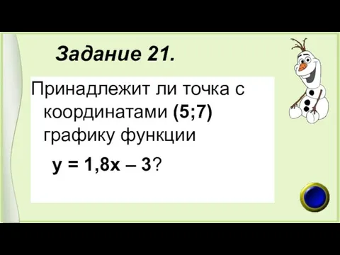 Задание 21. Принадлежит ли точка с координатами (5;7) графику функции у = 1,8х – 3?