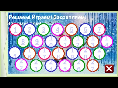 Решаем! Играем! Закрепляем! Запоминаем! 1 7 11 17 20 2