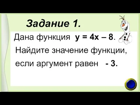 Задание 1. Дана функция у = 4х – 8. Найдите