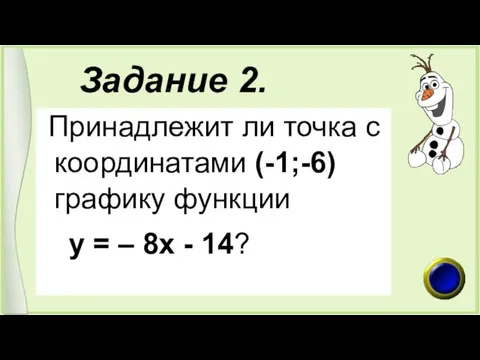 Задание 2. Принадлежит ли точка с координатами (-1;-6) графику функции у = – 8х - 14?