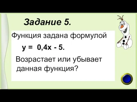 Задание 5. Функция задана формулой у = 0,4х - 5. Возрастает или убывает данная функция?