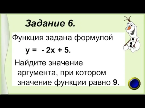 Задание 6. Функция задана формулой у = - 2х +