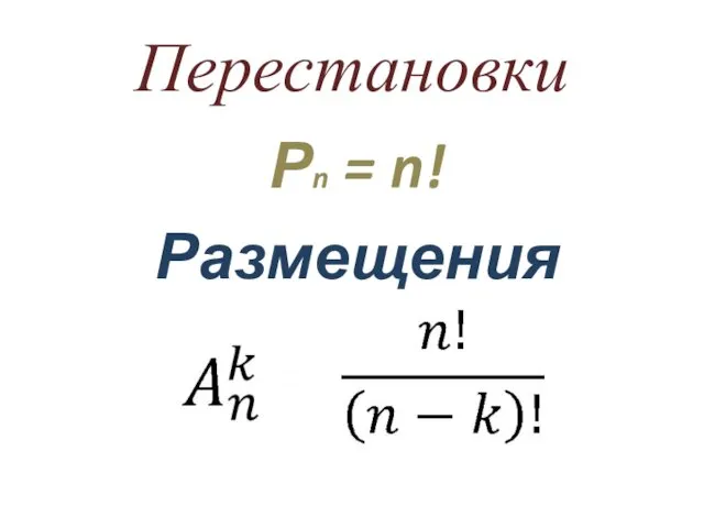 Перестановки Рn = n! Размещения =