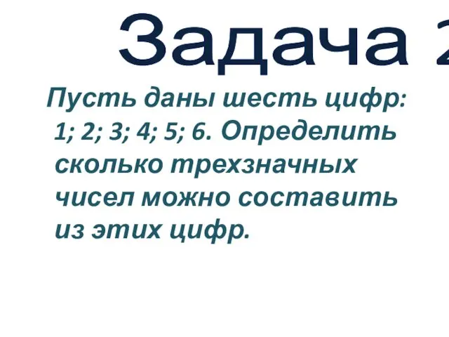 Задача 2 Пусть даны шесть цифр: 1; 2; 3; 4;