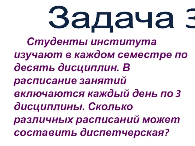 Задача 3 Студенты института изучают в каждом семестре по десять