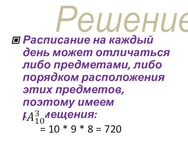 Решение Расписание на каждый день может отличаться либо предметами, либо