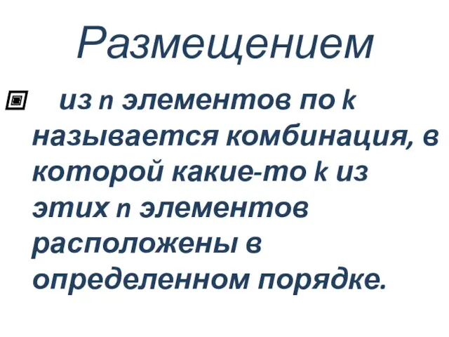 Размещением из n элементов по k называется комбинация, в которой