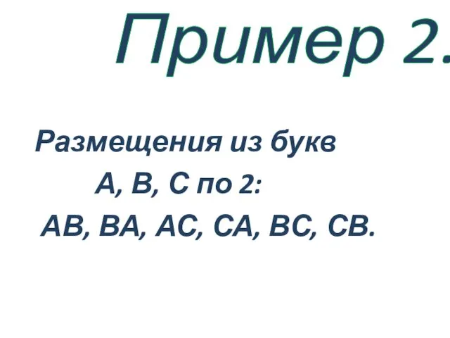 Пример 2. Размещения из букв А, В, С по 2: АВ, ВА, АС, СА, ВС, СВ.