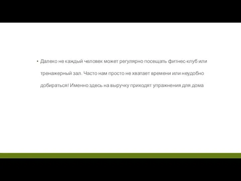 Далеко не каждый человек может регулярно посещать фитнес-клуб или тренажерный