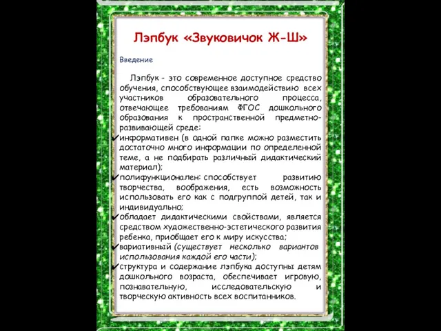 Лэпбук «Звуковичок Ж-Ш» Введение Лэпбук - это современное доступное средство