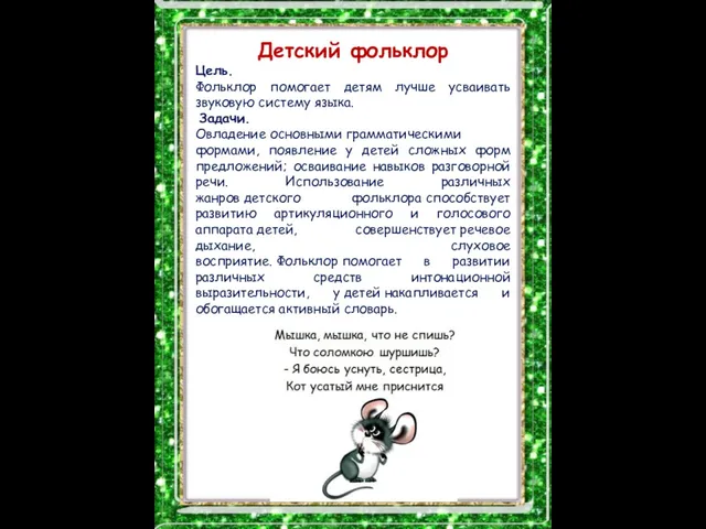 Детский фольклор Цель. Фольклор помогает детям лучше усваивать звуковую систему