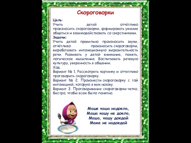 Скороговорки Цель: Учить детей отчётливо произносить скороговорки, формировать умение общаться