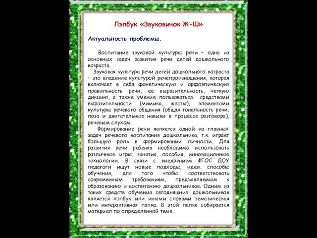 Лэпбук «Звуковичок Ж-Ш» Актуальность проблемы. Воспитание звуковой культуры речи –