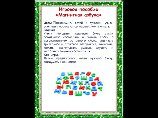 Игровое пособие «Магнитная азбука» Цель: Познакомить детей с буквами, учить