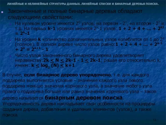 ЛИНЕЙНЫЕ И НЕЛИНЕЙНЫЕ СТРУКТУРЫ ДАННЫХ. ЛИНЕЙНЫЕ СПИСКИ И БИНАРНЫЕ ДЕРЕВЬЯ