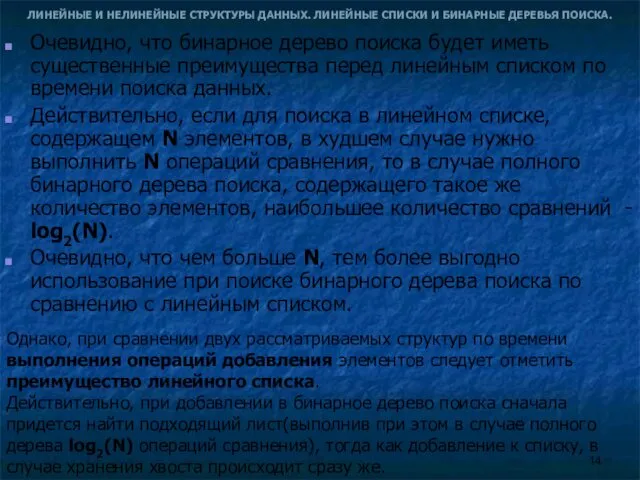 ЛИНЕЙНЫЕ И НЕЛИНЕЙНЫЕ СТРУКТУРЫ ДАННЫХ. ЛИНЕЙНЫЕ СПИСКИ И БИНАРНЫЕ ДЕРЕВЬЯ