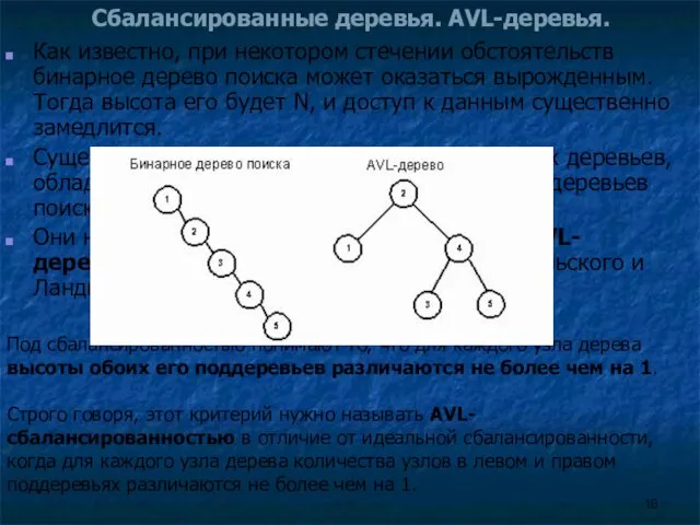 Сбалансированные деревья. AVL-деревья. Как известно, при некотором стечении обстоятельств бинарное