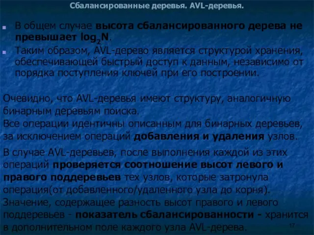 Сбалансированные деревья. AVL-деревья. В общем случае высота сбалансированного дерева не