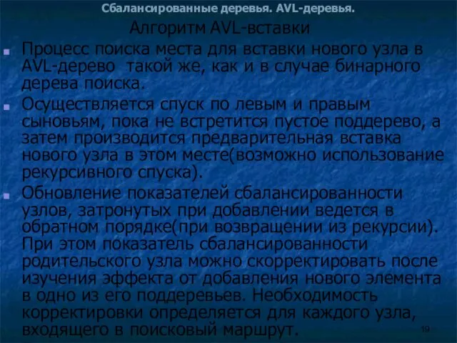 Сбалансированные деревья. AVL-деревья. Процесс поиска места для вставки нового узла