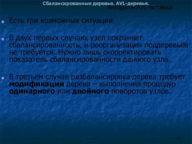 Сбалансированные деревья. AVL-деревья. Есть три возможных ситуации. В двух первых