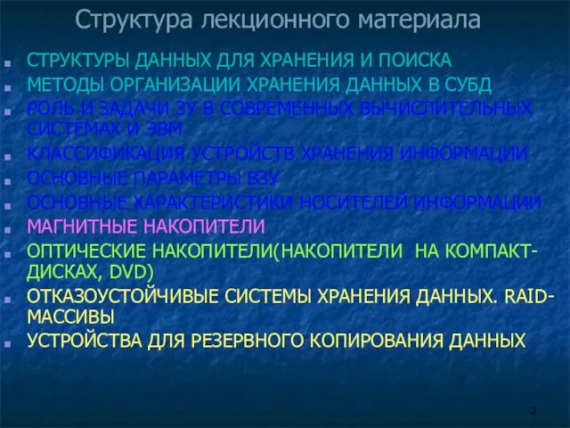 Структура лекционного материала СТРУКТУРЫ ДАННЫХ ДЛЯ ХРАНЕНИЯ И ПОИСКА МЕТОДЫ