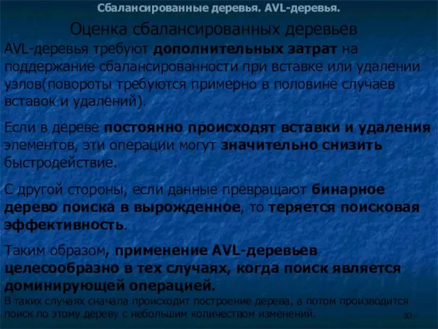 Сбалансированные деревья. AVL-деревья. Оценка сбалансированных деревьев AVL-деревья требуют дополнительных затрат