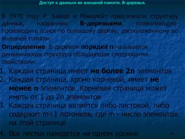 Доступ к данным во внешней памяти. B-деревья. В 1970 году