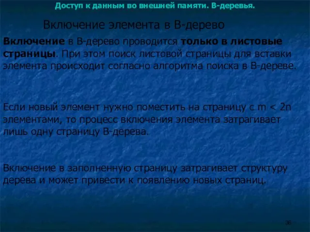 Доступ к данным во внешней памяти. B-деревья. Включение в B-дерево