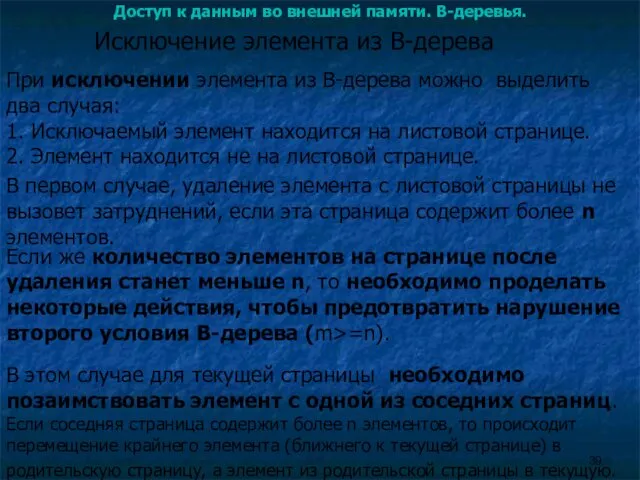 Доступ к данным во внешней памяти. B-деревья. При исключении элемента