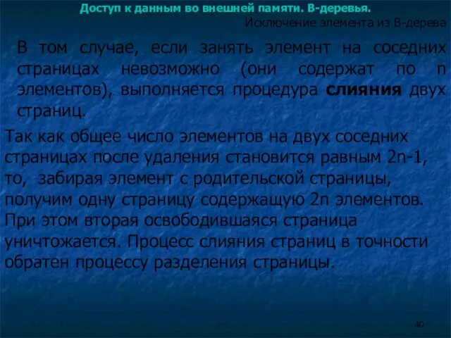 Доступ к данным во внешней памяти. B-деревья. В том случае,