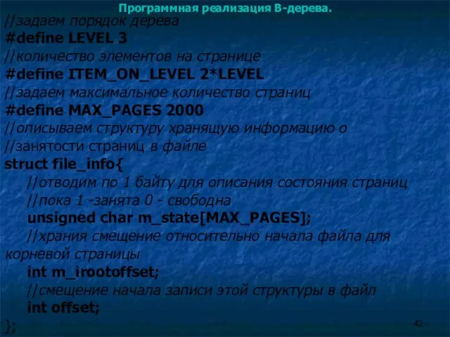 Программная реализация B-дерева. //задаем порядок дерева #define LEVEL 3 //количество