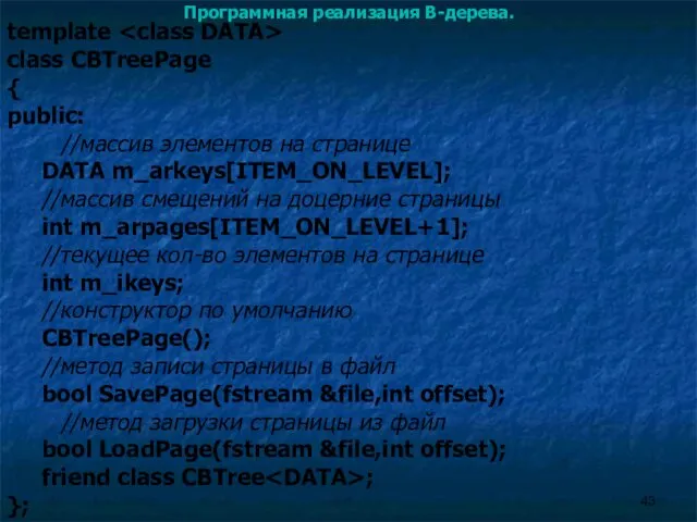 Программная реализация B-дерева. template class CBTreePage { public: //массив элементов