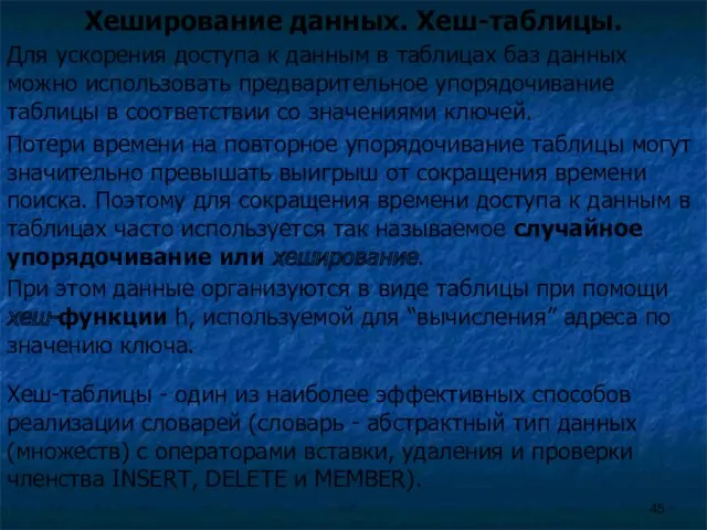 Хеширование данных. Хеш-таблицы. Для ускорения доступа к данным в таблицах