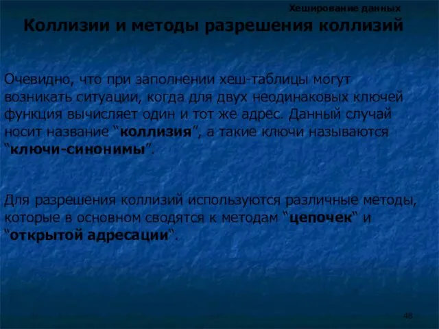 Хеширование данных Очевидно, что при заполнении хеш-таблицы могут возникать ситуации,