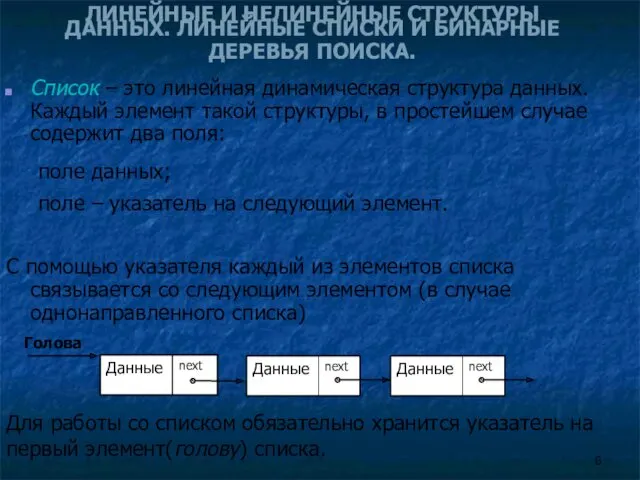 Для работы со списком обязательно хранится указатель на первый элемент(голову)