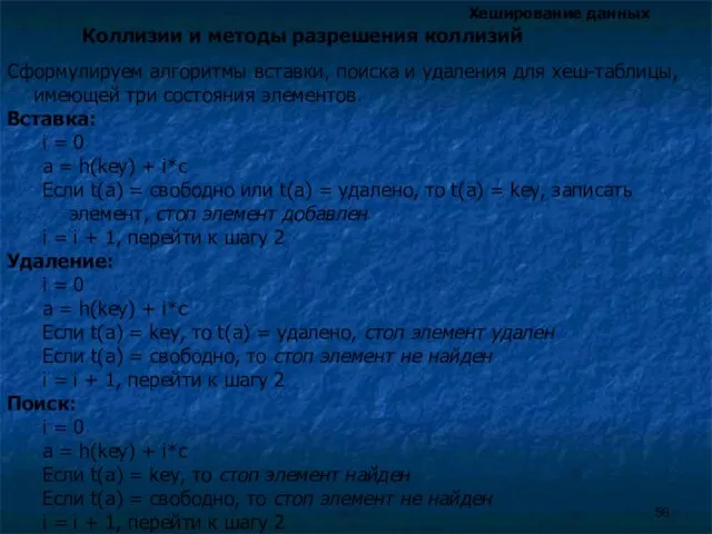 Хеширование данных Коллизии и методы разрешения коллизий Сформулируем алгоритмы вставки,