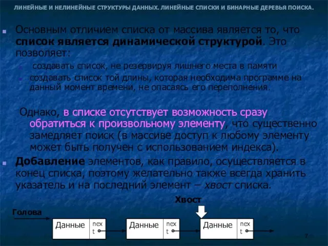 ЛИНЕЙНЫЕ И НЕЛИНЕЙНЫЕ СТРУКТУРЫ ДАННЫХ. ЛИНЕЙНЫЕ СПИСКИ И БИНАРНЫЕ ДЕРЕВЬЯ