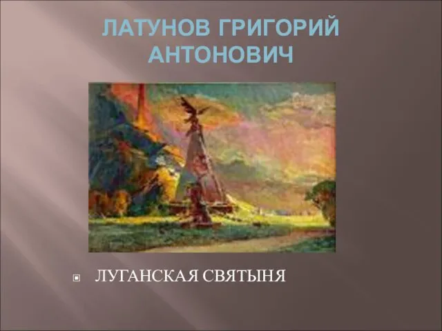 ЛАТУНОВ ГРИГОРИЙ АНТОНОВИЧ ЛУГАНСКАЯ СВЯТЫНЯ