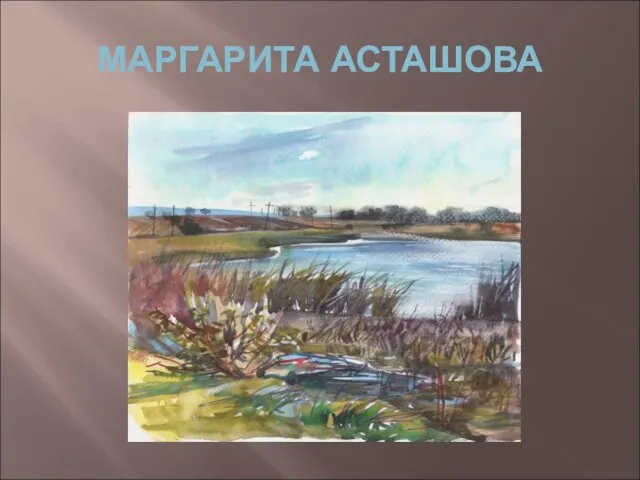 МАРГАРИТА АСТАШОВА