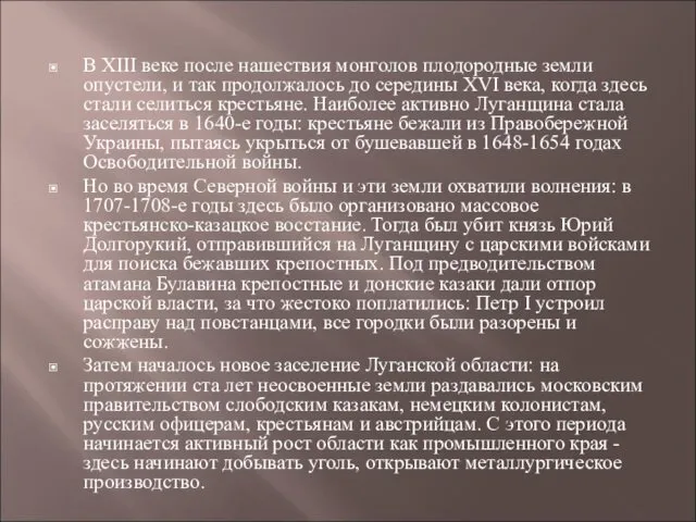 В XIII веке после нашествия монголов плодородные земли опустели, и