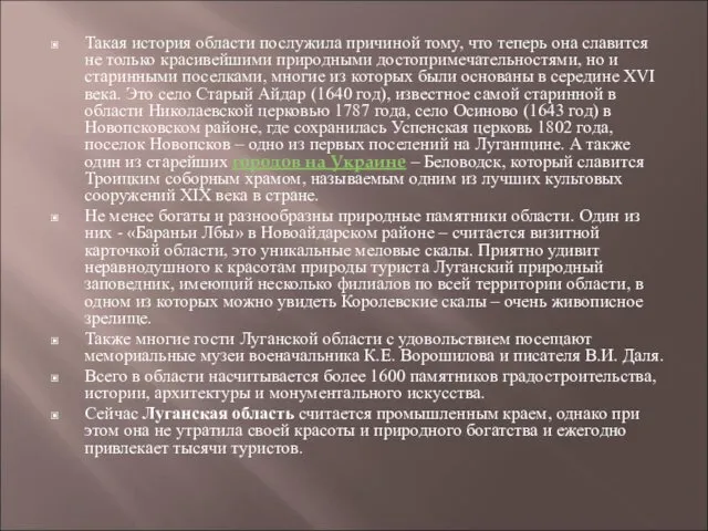 Такая история области послужила причиной тому, что теперь она славится