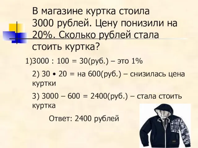В магазине куртка стоила 3000 рублей. Цену понизили на 20%.