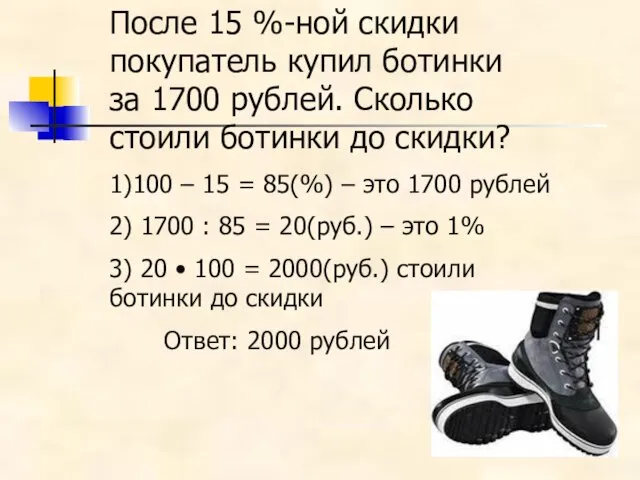 После 15 %-ной скидки покупатель купил ботинки за 1700 рублей.