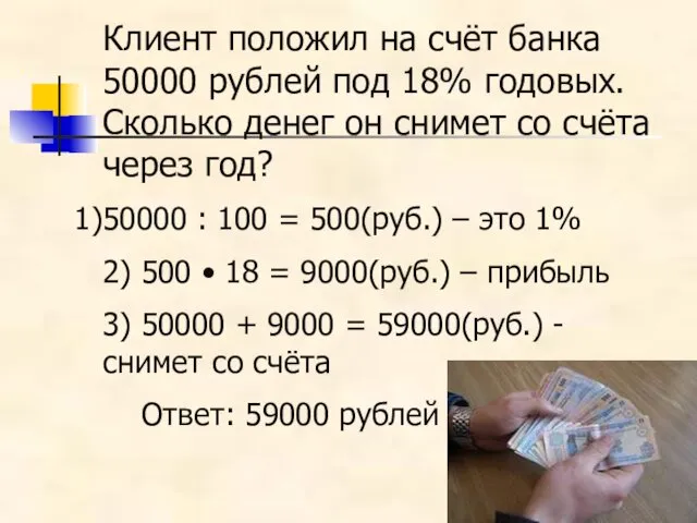 Клиент положил на счёт банка 50000 рублей под 18% годовых.